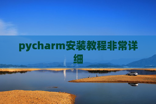 pycharm安装教程非常详细