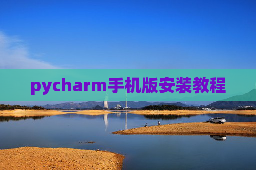 pycharm手机版安装教程 pycharm手机版安装教程